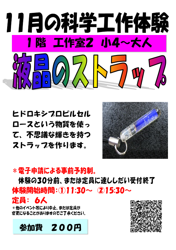 11月の科学工作体験、液晶のストラップ、小学4年生から小学6年生