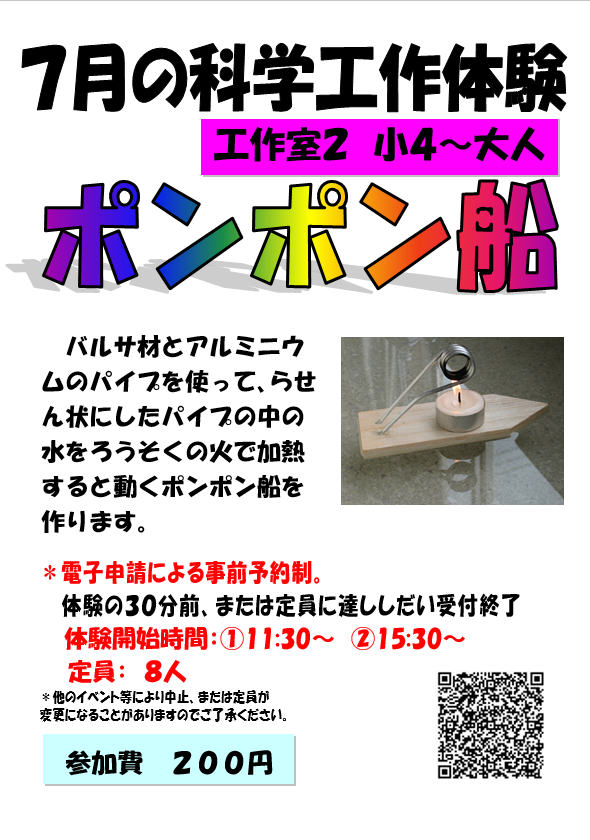 7月の科学工作体験、ポンポン船、小学4年生から小学6年生