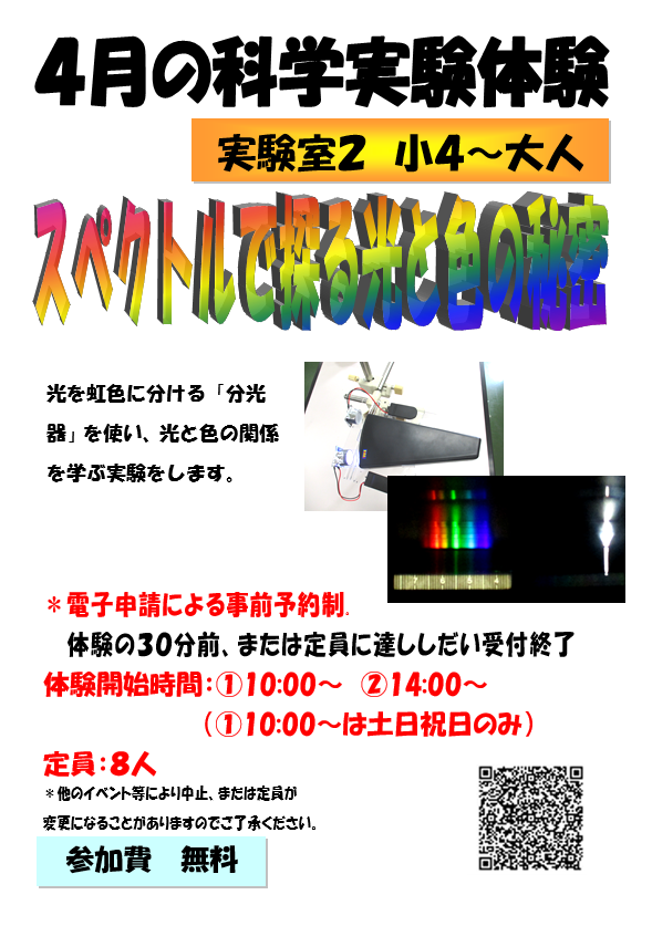4月の科学実験体験、スペクトルで探る光と色の秘密、小学4年生から小学6年生