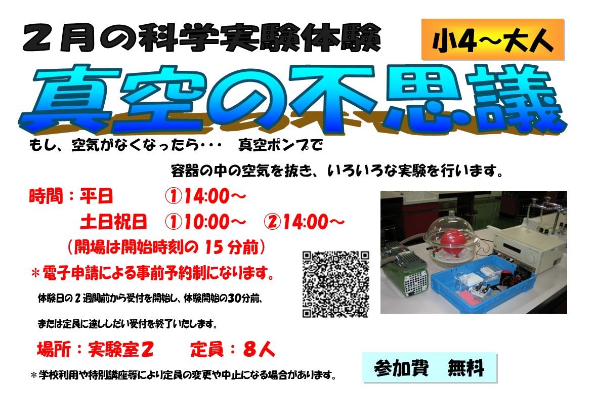 2月の科学実験体験、真空の不思議、小学4年生から小学6年生