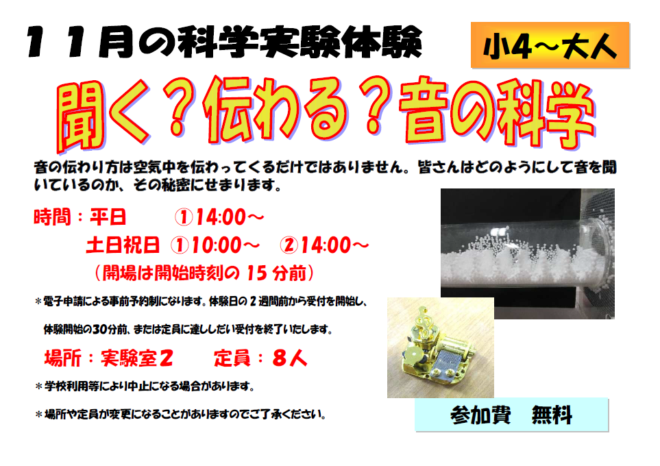 11月の科学実験体験、聞く?伝わる?音の科学、小学4年生から大人