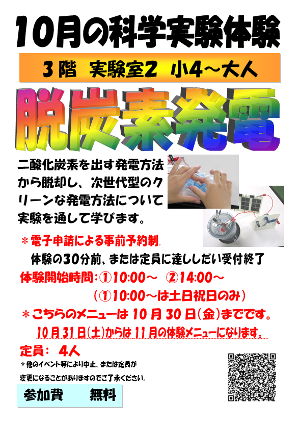 10月の科学実験体験、脱炭素発電、小学4年生から小学6年生