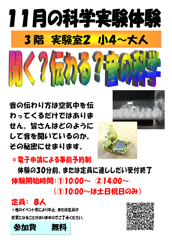 11月の科学実験体験、聞く?伝わる?音の科学、小学4年生から小学6年生