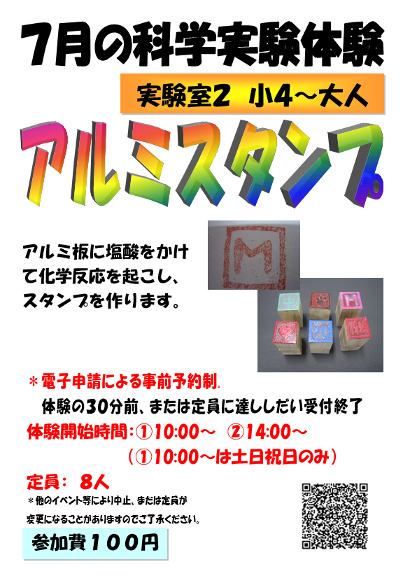 7月の科学実験体験、アルミスタンプ、小学4年生から小学6年生