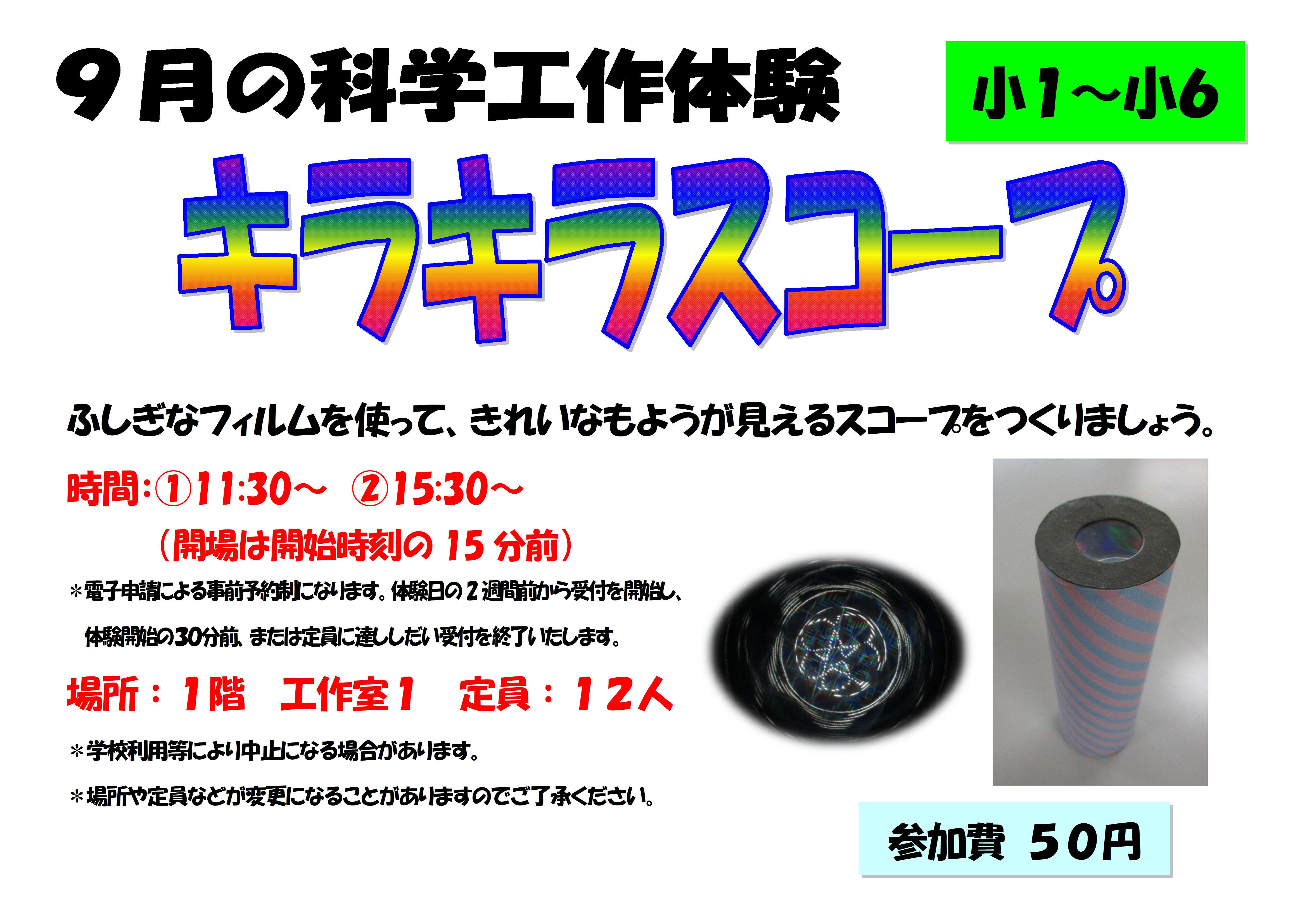 9月の科学工作体験、キラキラスコープ、小学１年生から小学６年生