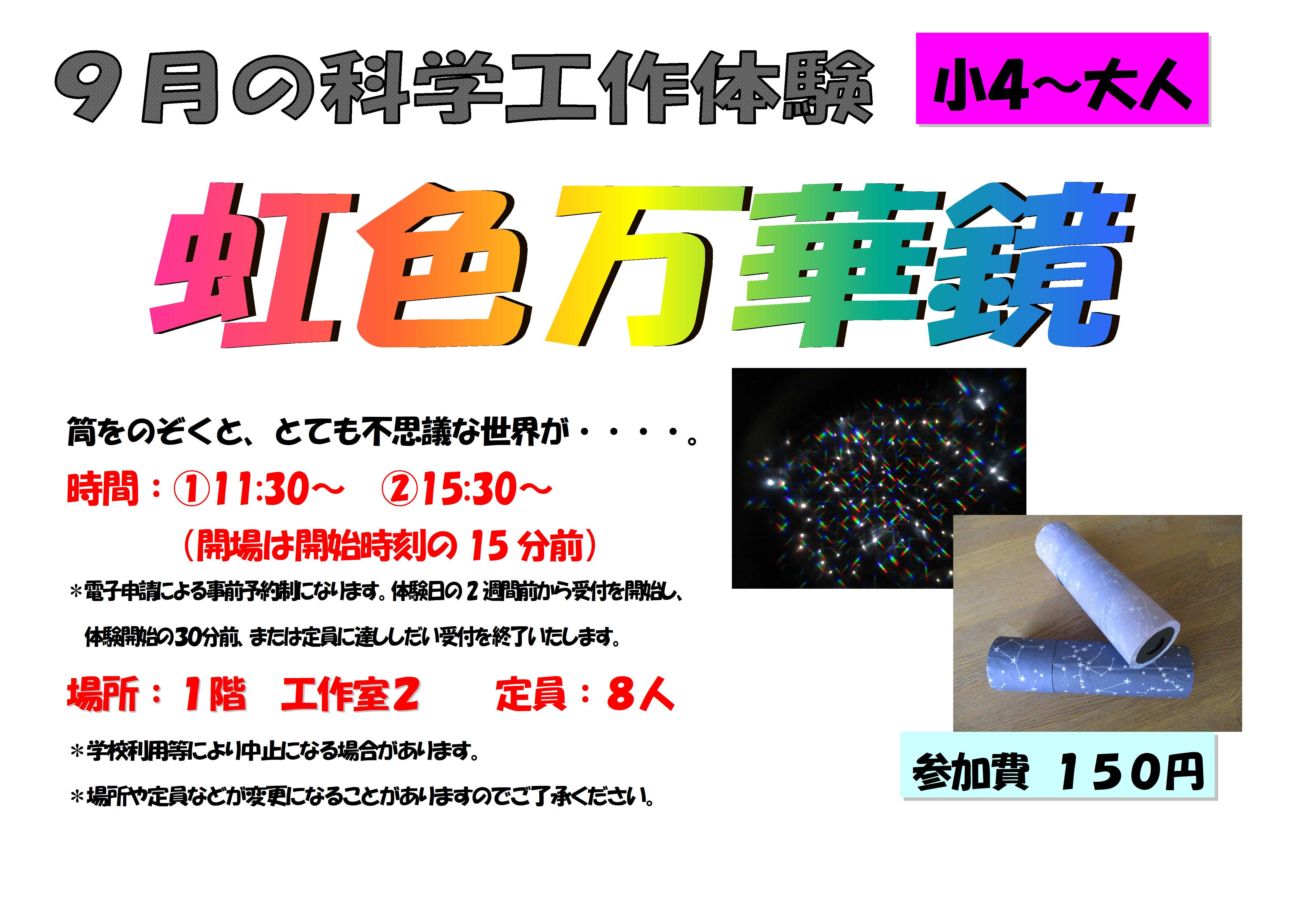 9月の科学工作体験、虹色万華鏡、小学４年生から大人