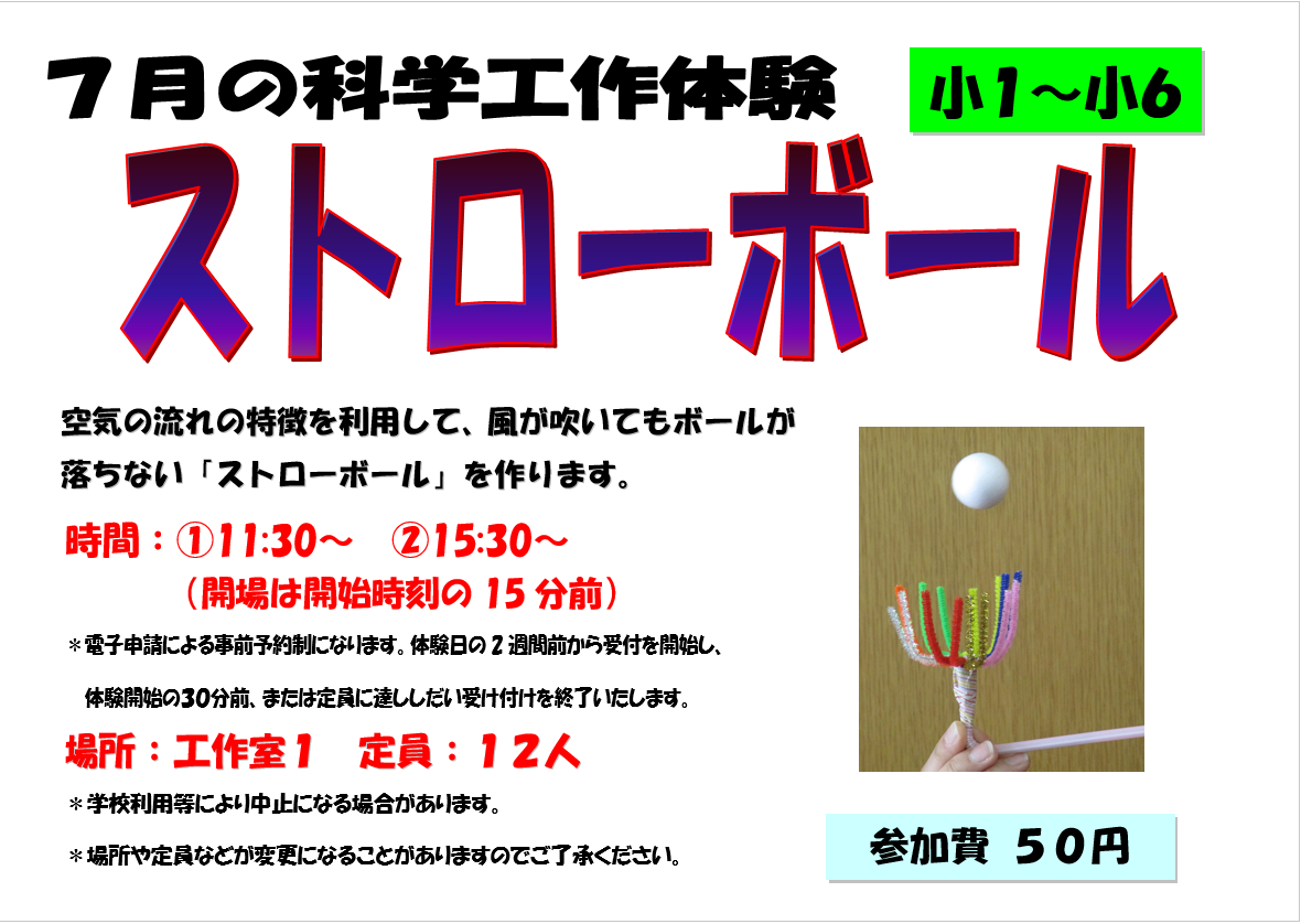 7月の科学工作体験、ストローボール、小学１年生から小学６年生
