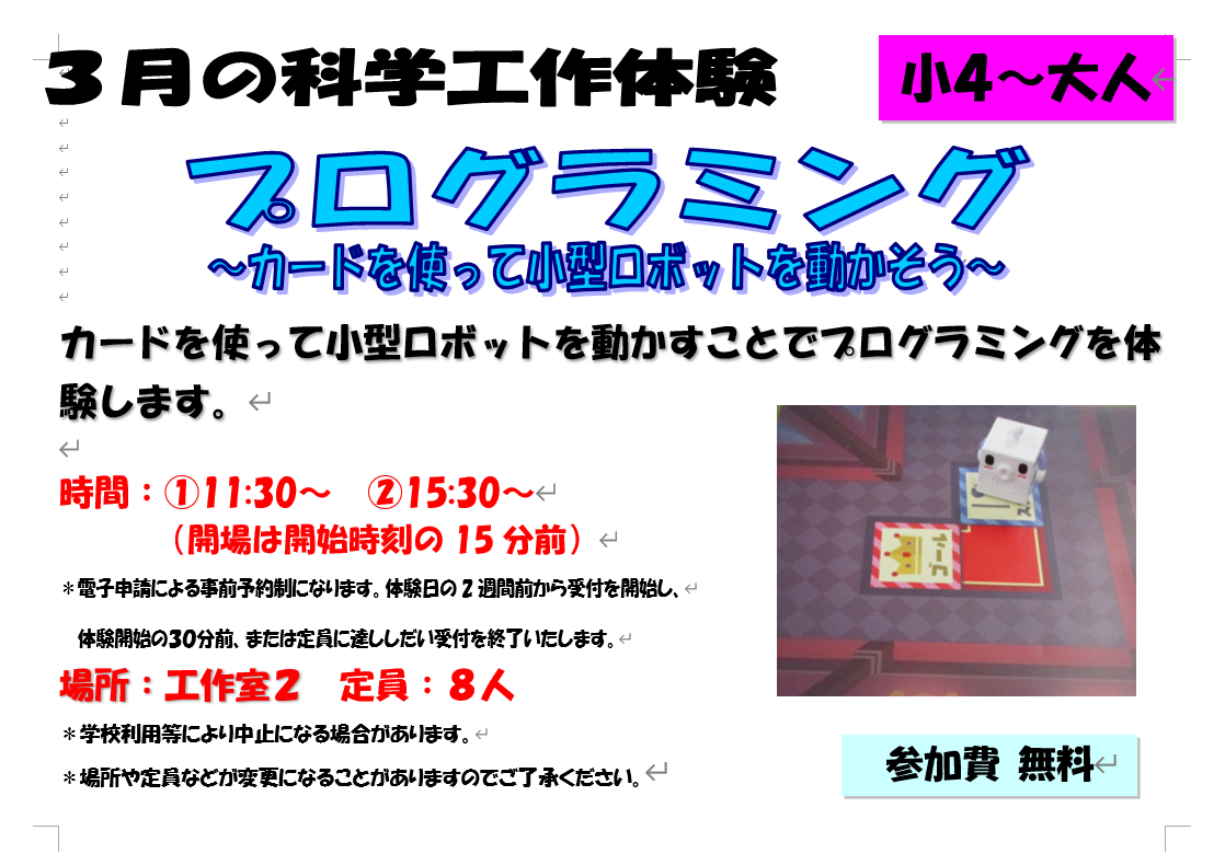 3月の科学工作体験、プログラミング～カードを使って小型ロボットを動かそう～、小学４年生から小学６年生