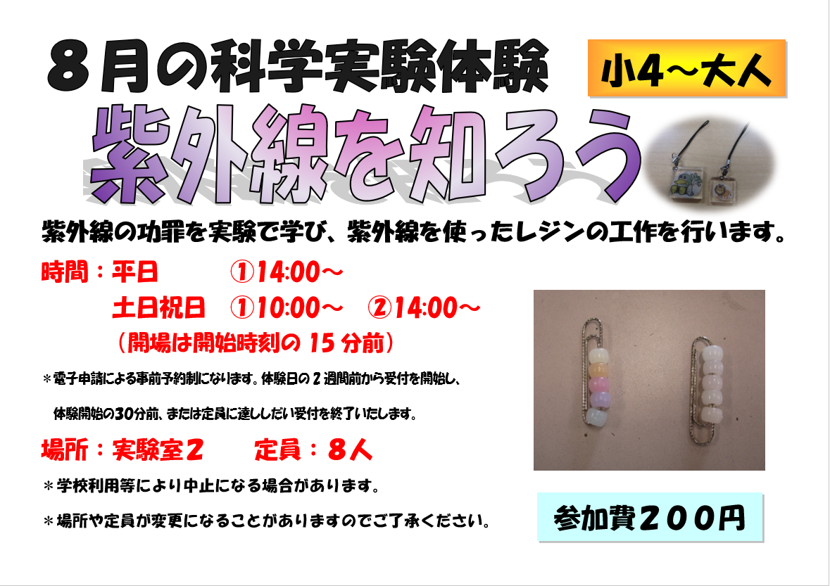 8月の科学実験体験、紫外線を知ろう、小学４年生から大人