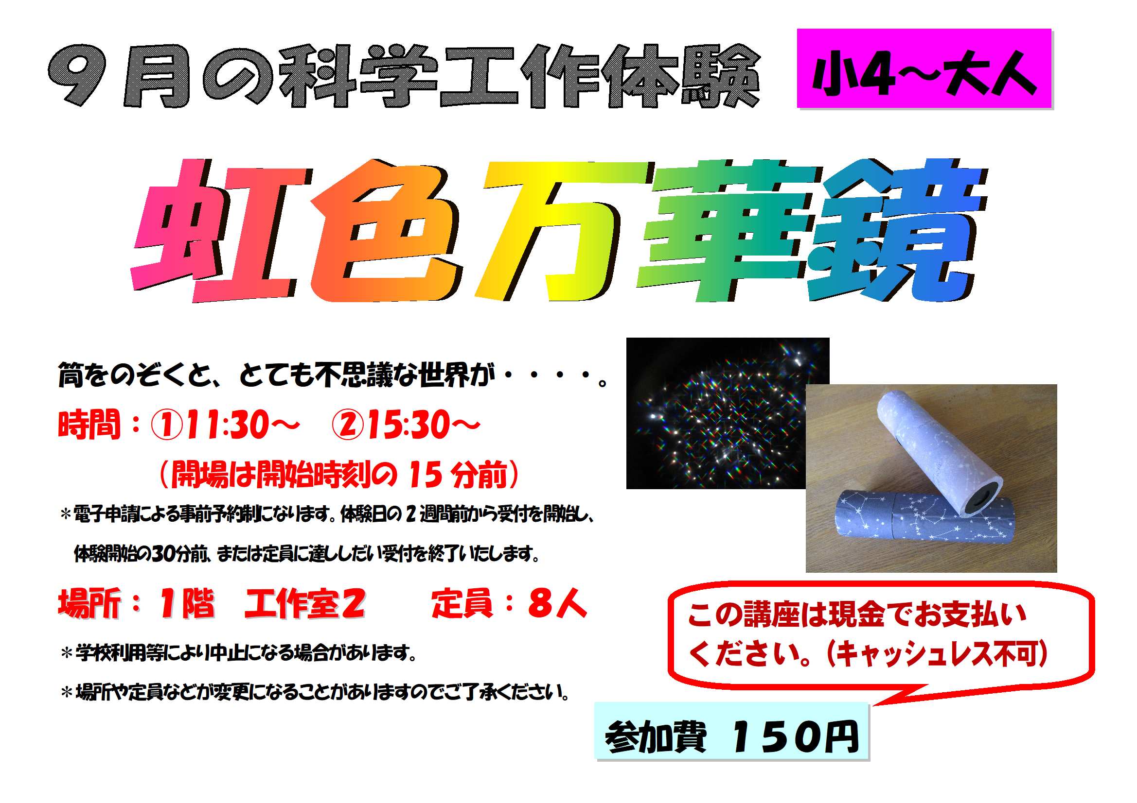 9月の科学工作体験、虹色万華鏡、小学４年生から大人