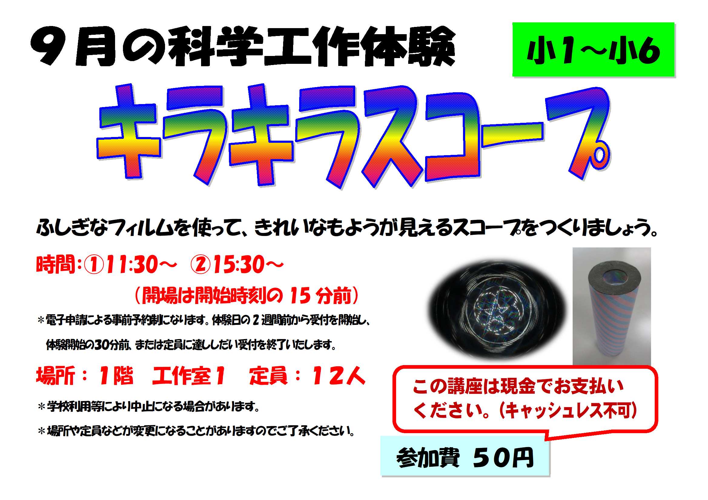 9月の科学工作体験、キラキラスコープ、小学１年生から小学６年生