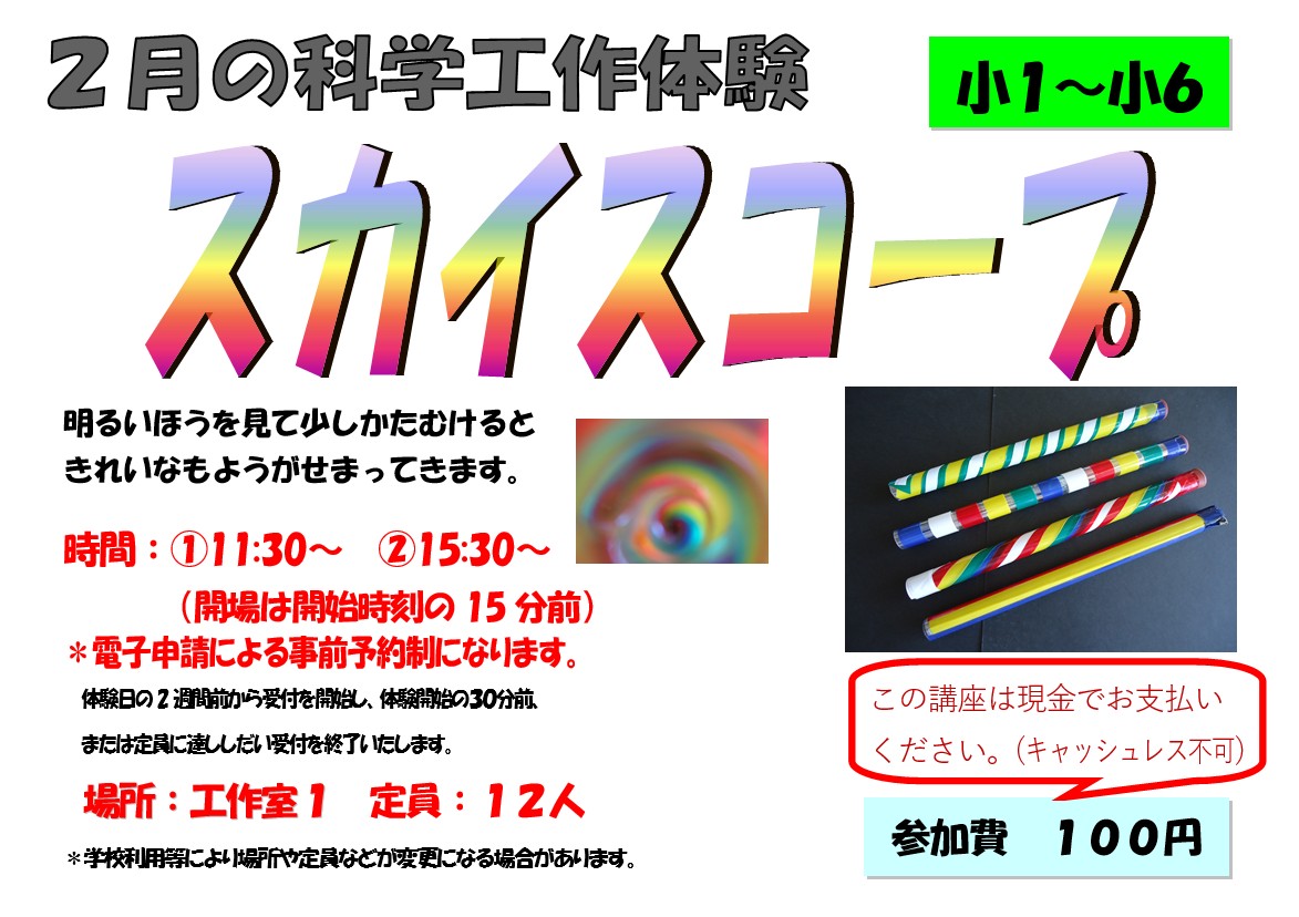 2月の科学工作体験、スカイスコープ、小学１年生から小学６年生
