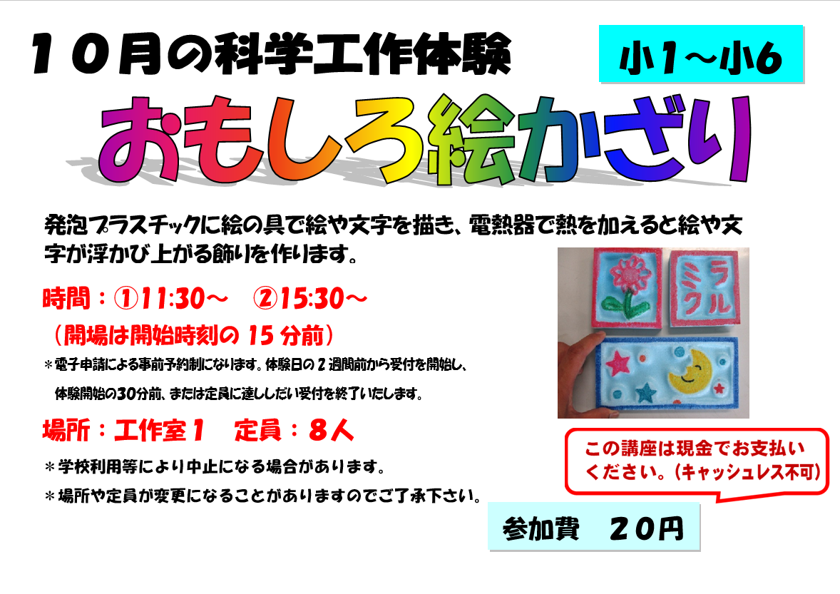 10月の科学工作体験、おもしろ絵かざり、小学１年生から小学６年生