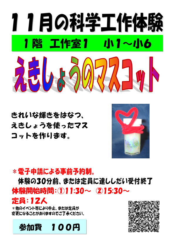 11月の科学工作体験、えきしょうのマスコット、小学1年生から小学6年生