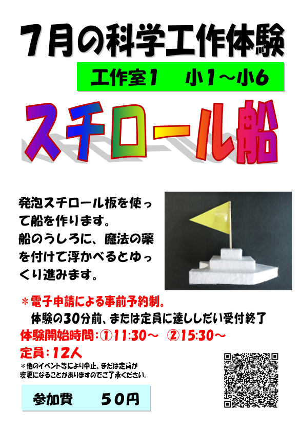 7月の科学工作体験、スチロール船、小学1年生から小学6年生