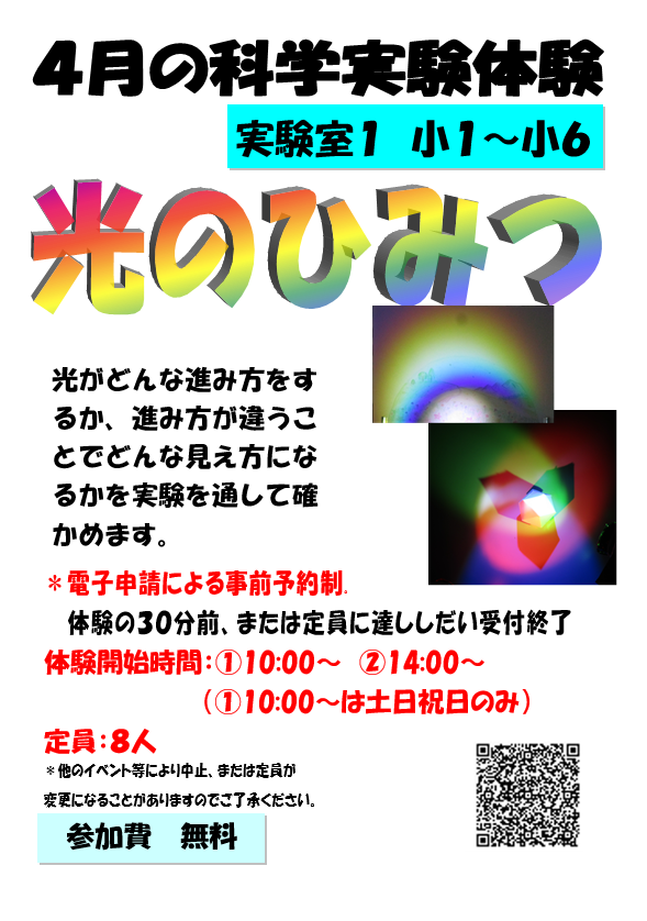 4月の科学実験体験、光のひみつ、小学１年生から小学６年生