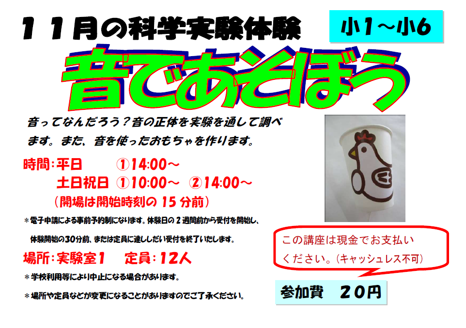 11月の科学実験体験、音で遊ぼう、小学1年生から小学6年生