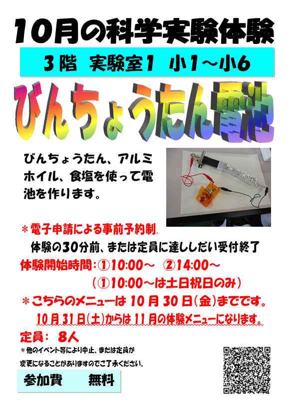 10月の科学実験体験、びんちょうたん電池、小学1年生から小学6年生