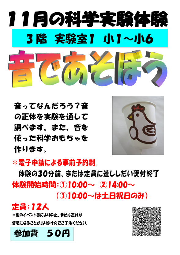 11月の科学実験体験、音であそぼう、小学1年生から小学6年生