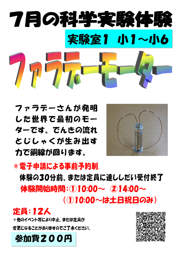 7月の科学実験体験、ファラデーモーター、小学1年生から小学6年生