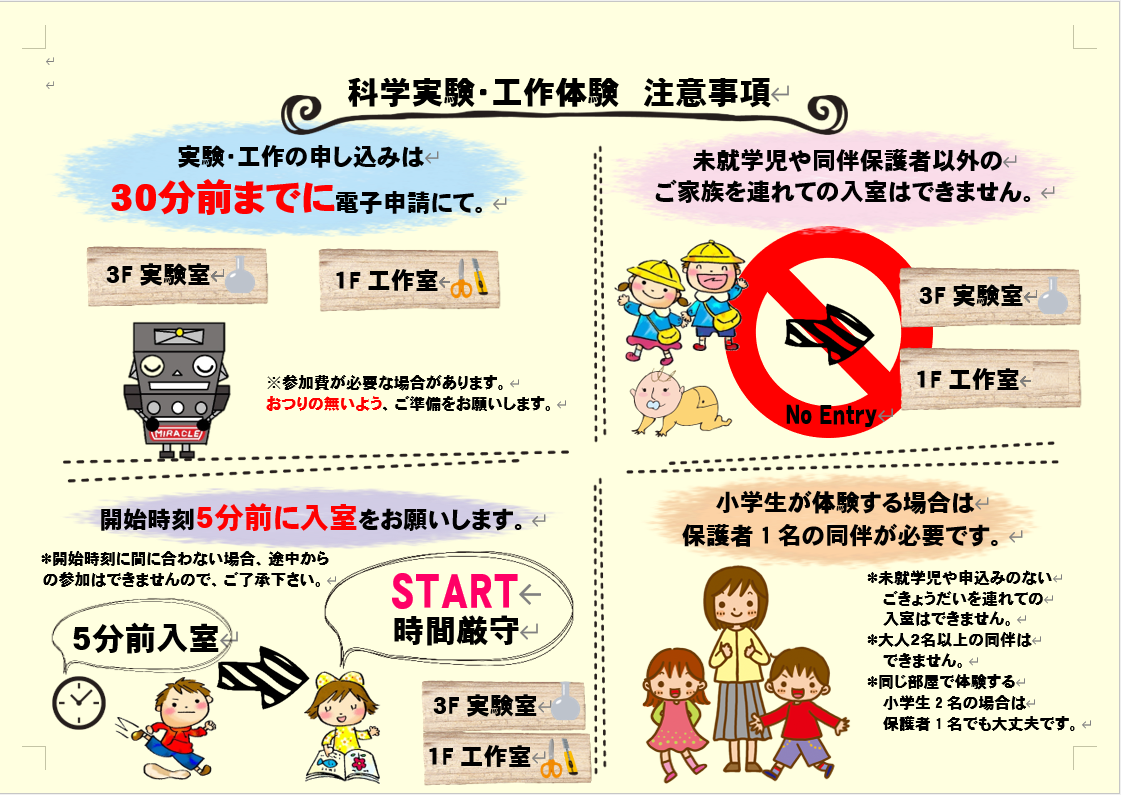 科学実験・工作体験注意事項