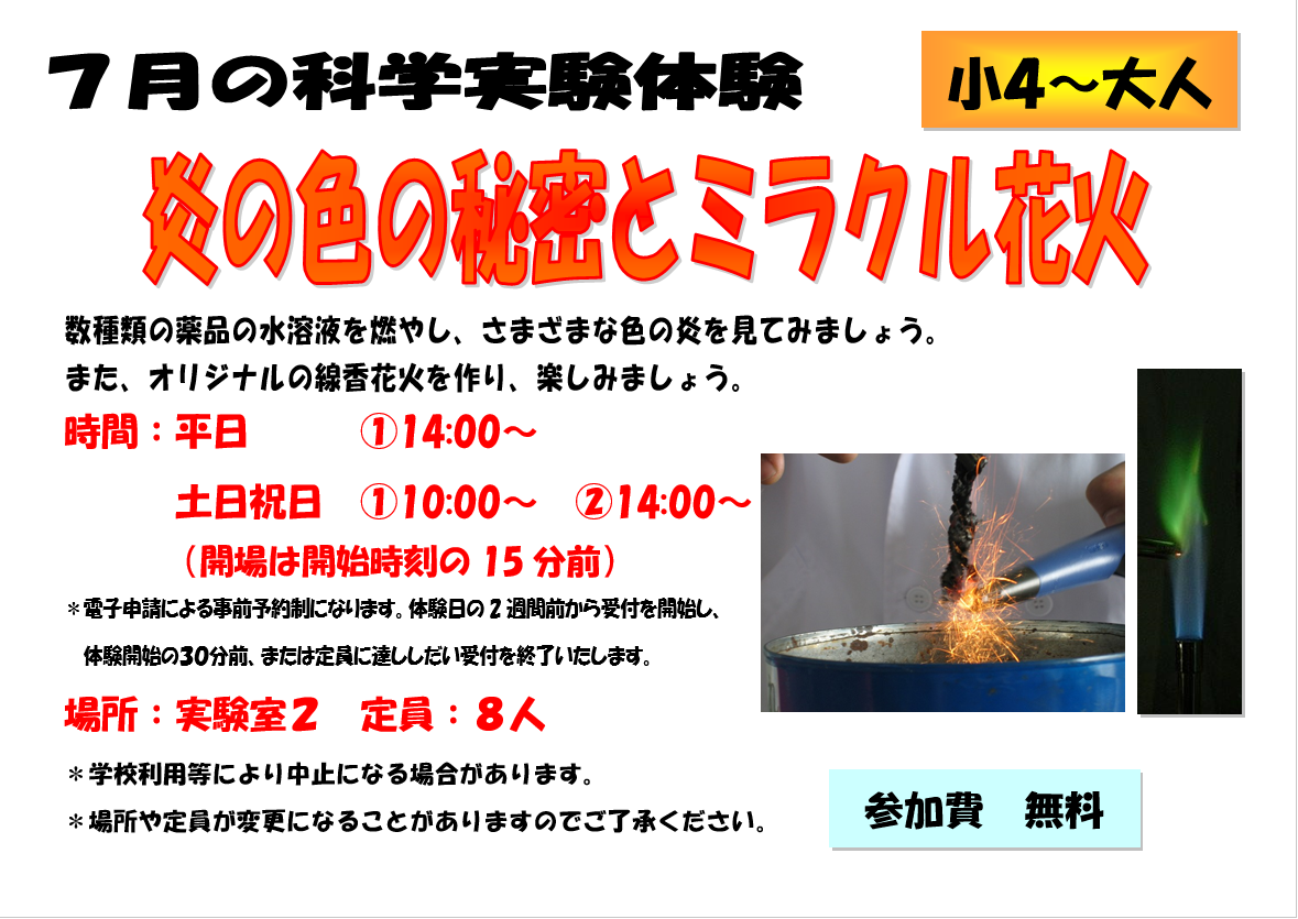 7月の科学実験体験、炎の色の秘密とミラクル花火、小学４年生から大人