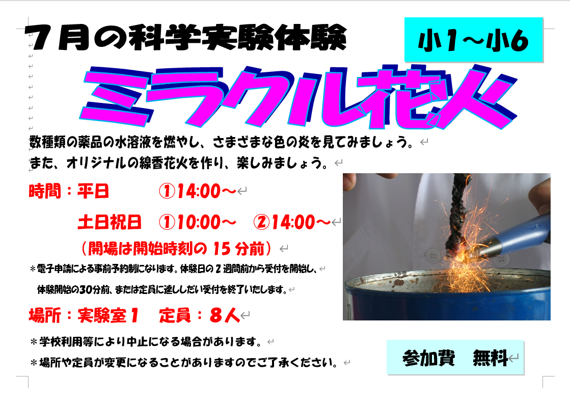 7月の科学実験体験、ミラクル花火、小学１年生から小学６年生