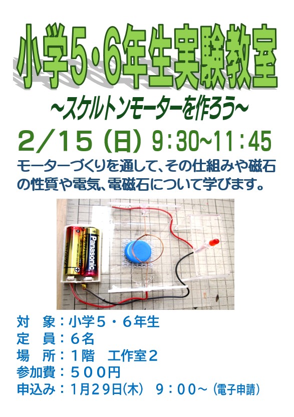 2月15日　日曜日　小学5・6年生実験教室～スケルトンモーターを作ろう～　モーターづくりを通して、そのしくみや磁石の性質や電気、電磁石について学びます。