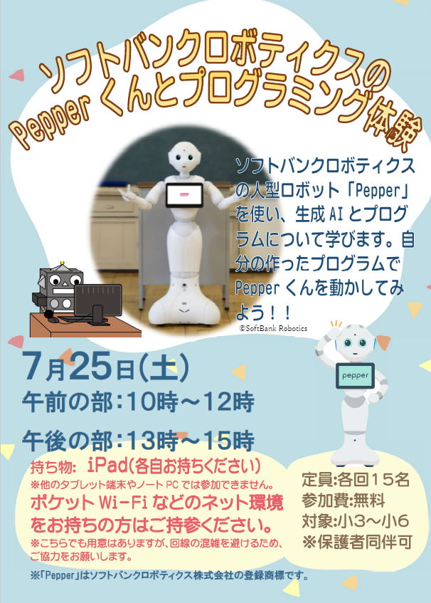 7月25日　土曜日　特別講座　ソフトバンクロボティクスのPepperくんとプログラミング体験