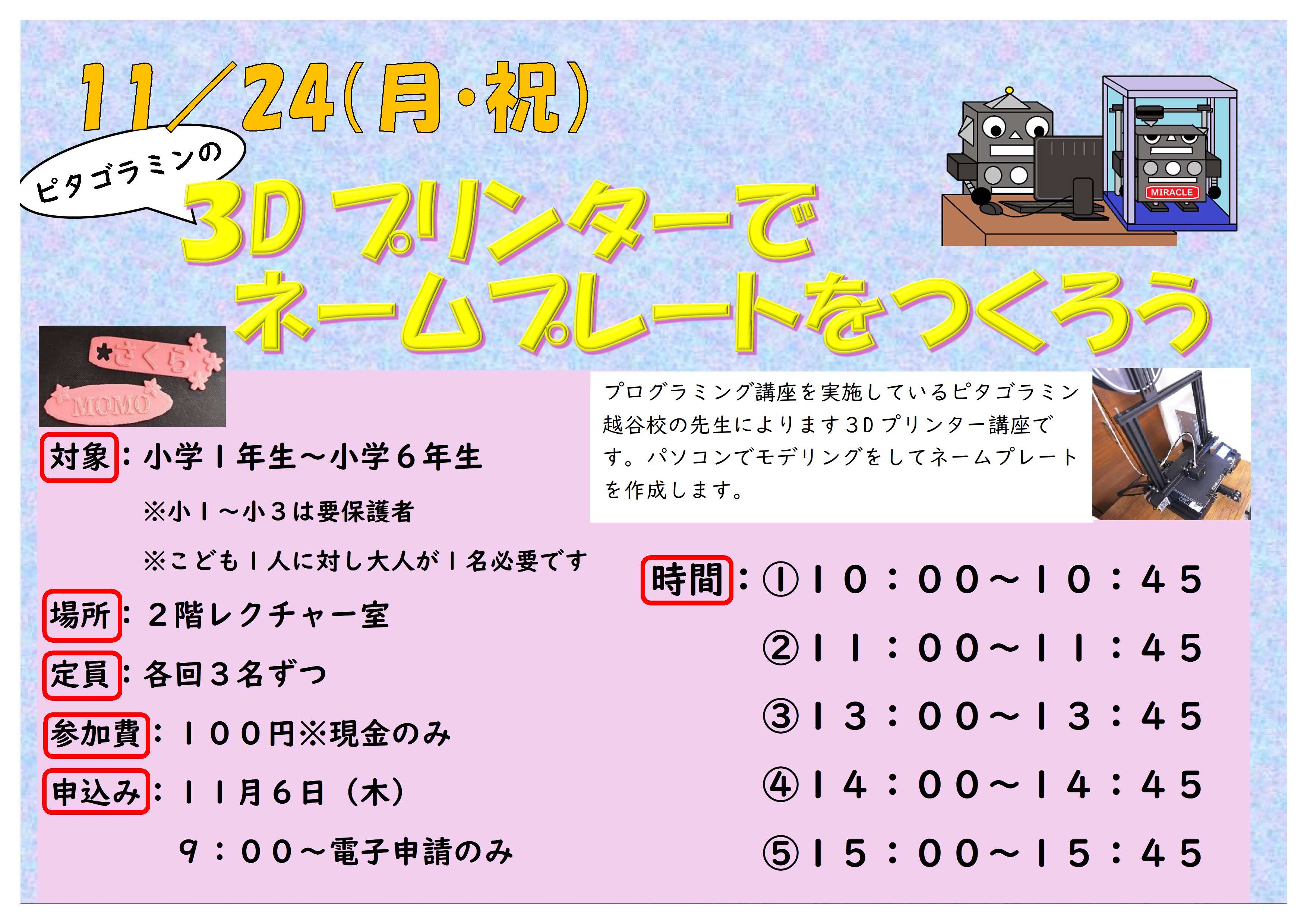 11月24日 月曜日 特別講座 ピタゴラミンの3Dプリンターでネームプレートを作ろう