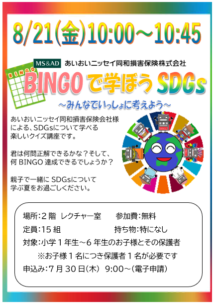 8月21日　特別講座　あいおいニッセイの「BINGOで学ぶSDGs～みんなでいっしょに考えよう」