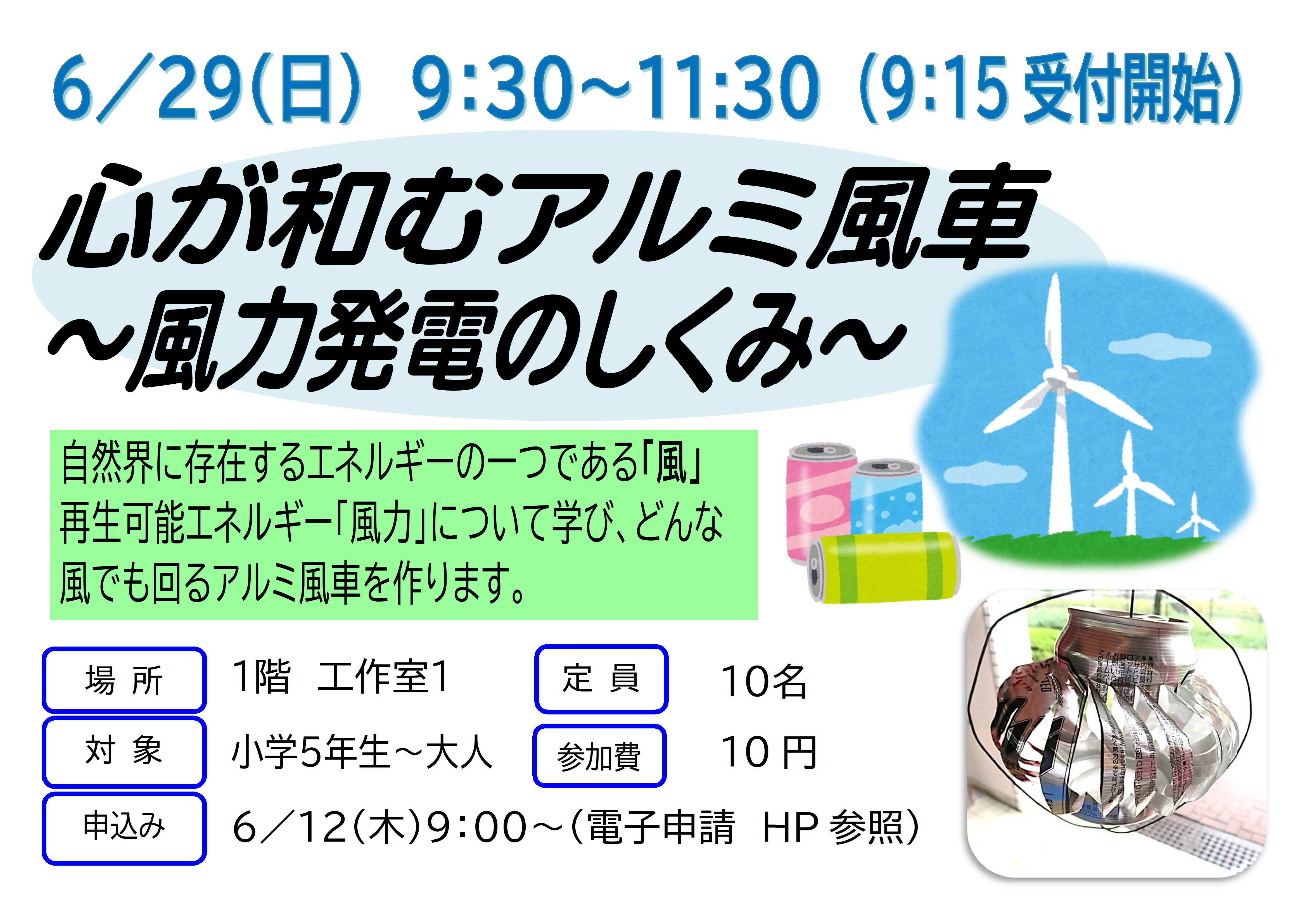 6月29日日曜日　特別講座　心が和むアルミ風車　風力発電のしくみ