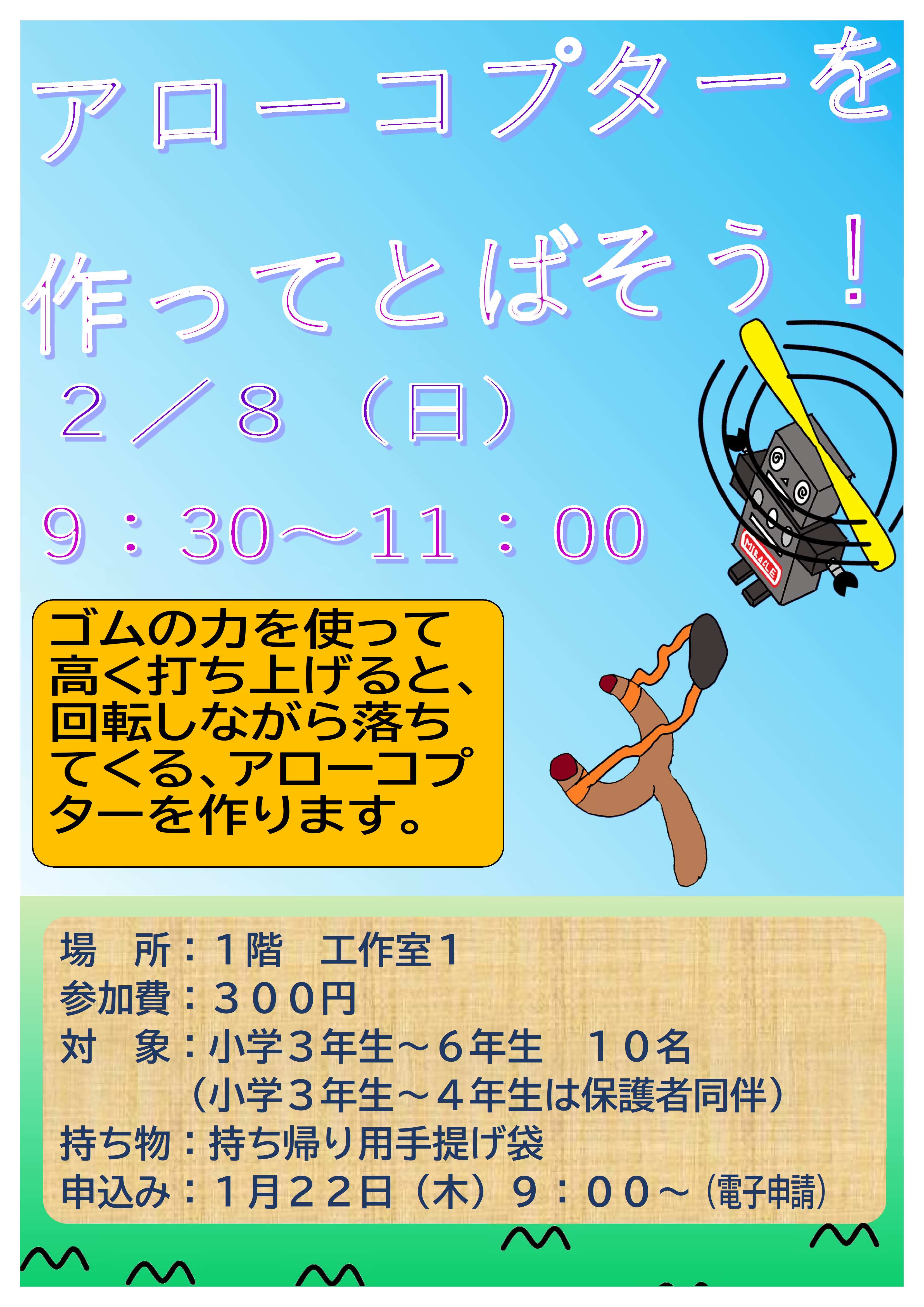 2月8日　日曜日　アローコプターを作ってとばそう　ゴムの力を使って高く打ち上げると、回転しながら落ちてくる、アローコプターを作ります
