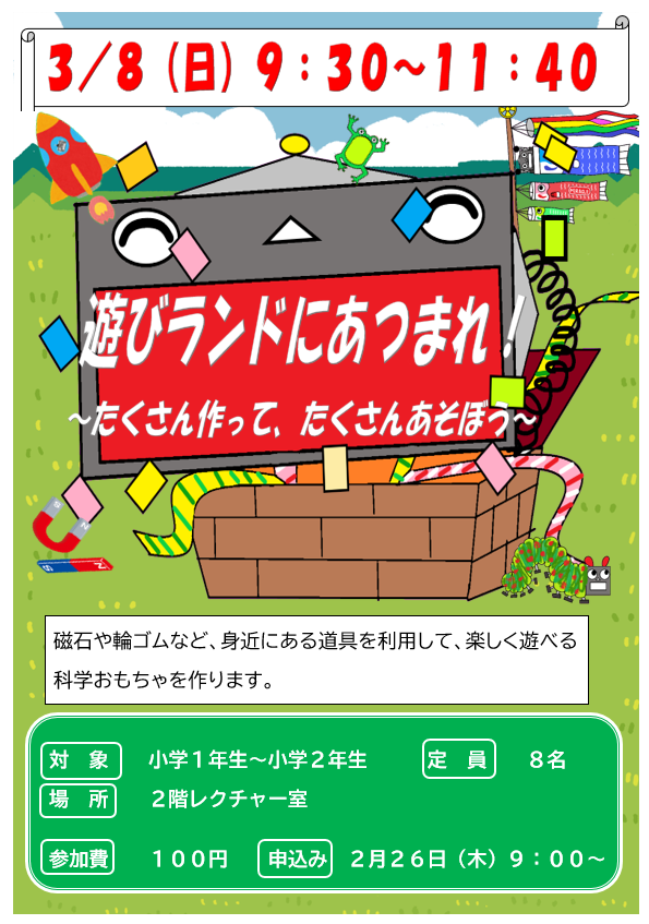 3月8日　日曜日　遊びランドにあつまれ！～たくさん作って、たくさん遊ぼう～