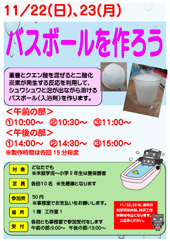 11月22日(日)、11月23日(月・祝) バスボールを作ろう