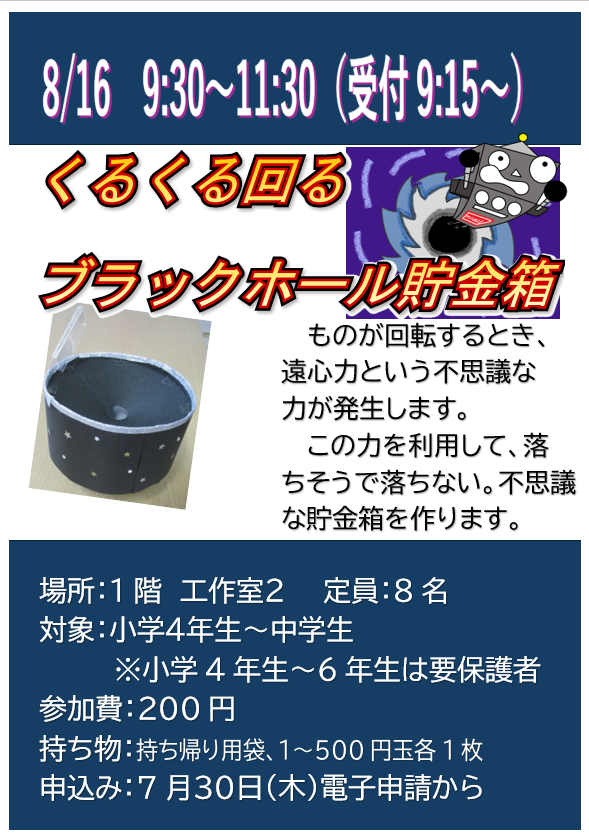 8月16日　特別講座　くるくる回るブラックホール貯金箱