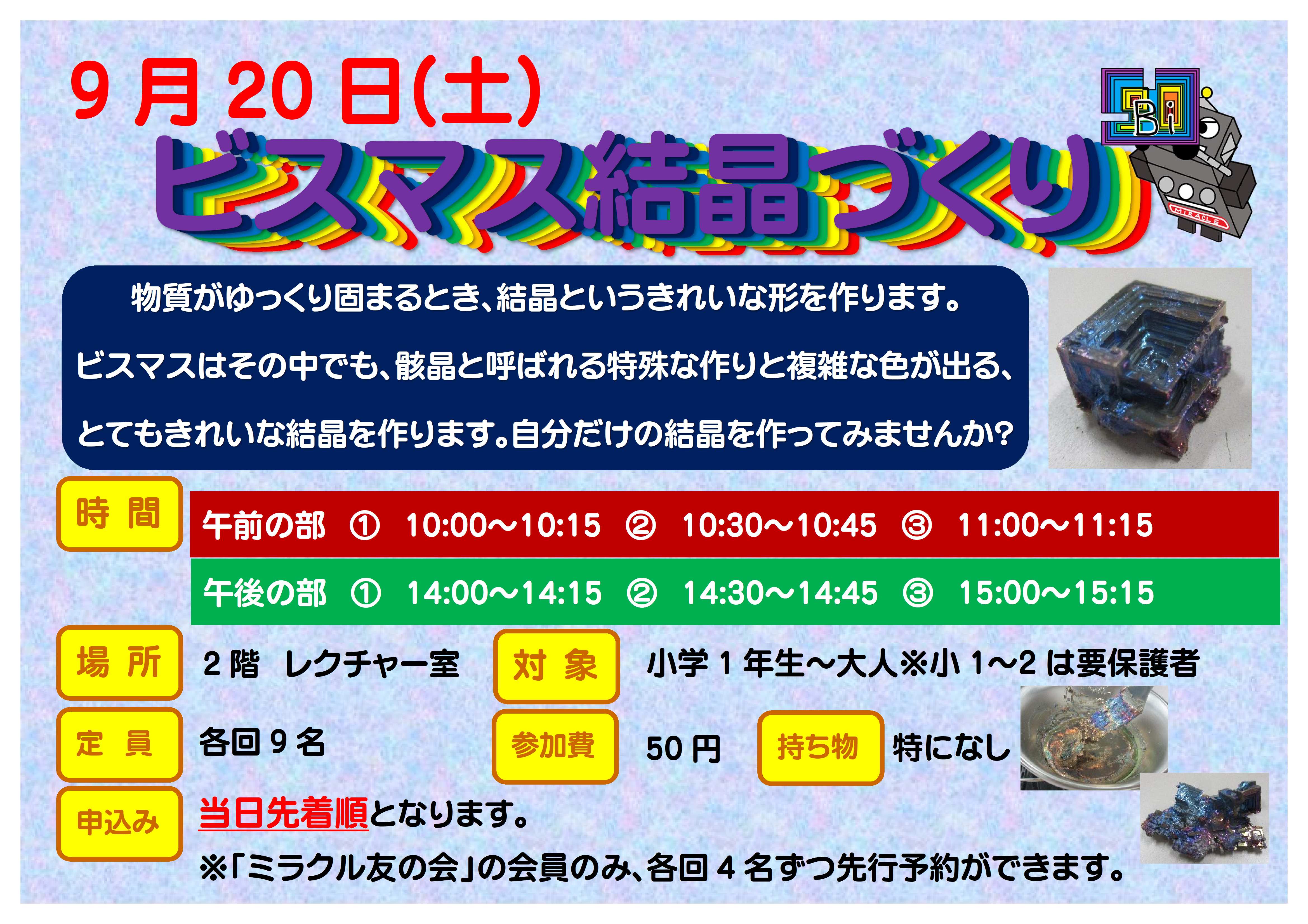 9月20日土曜日、特別講座、ビスマス結晶づくり、部質がゆっくり固まるとき、結晶というきれいな形を作ります。