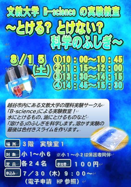 8月15日 文教大学B-scienceの実験教室~とける?とけない?科学のふしぎ~
