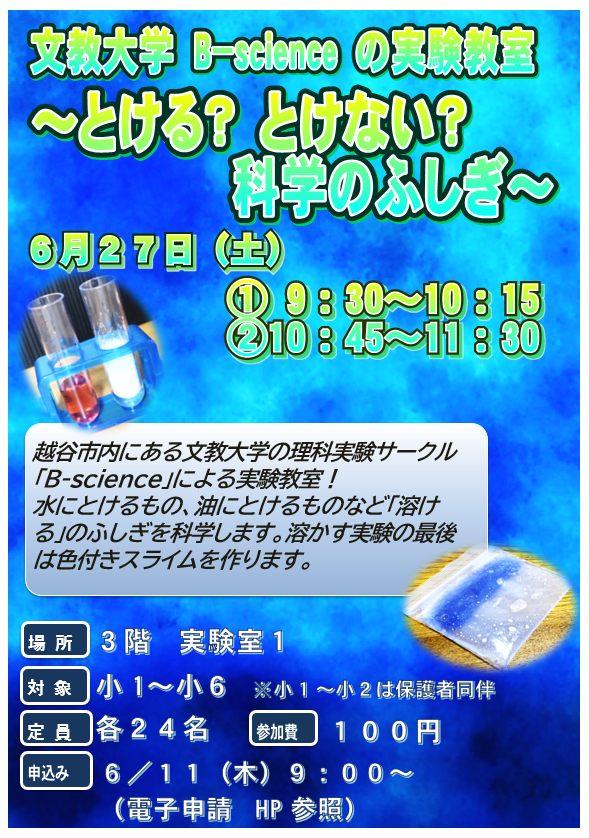 6月27日 文教大学B-scienceの実験教室~とける?とけない?科学のふしぎ~