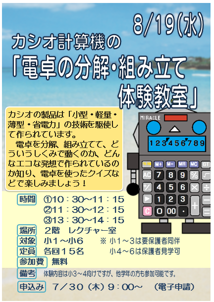8月19日 特別講座 カシオの「電卓の分解・組み立て体験教室」