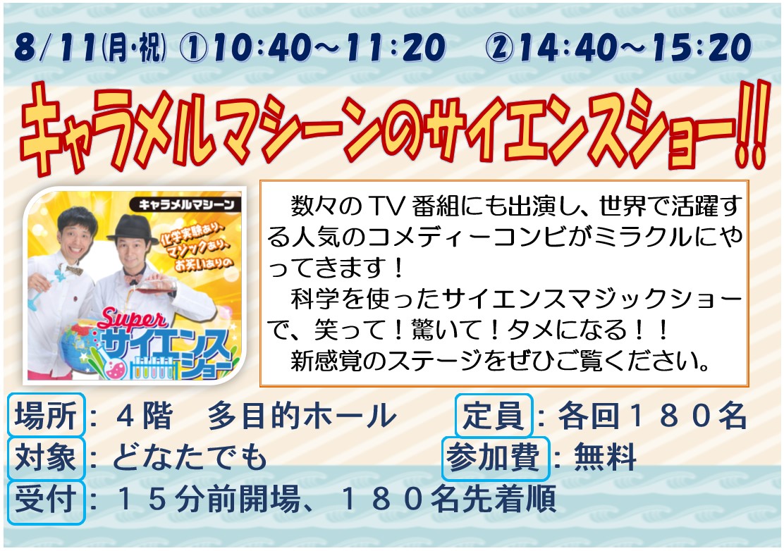 8月11日月曜日祝日、キャラメルマシーンのサイエンスショー、テレビにも出演し、世界で活躍する人気コメディーコンビのサイエンスマジックショーです。笑って驚いてタメになる、新感覚のステージをぜひご覧ください。