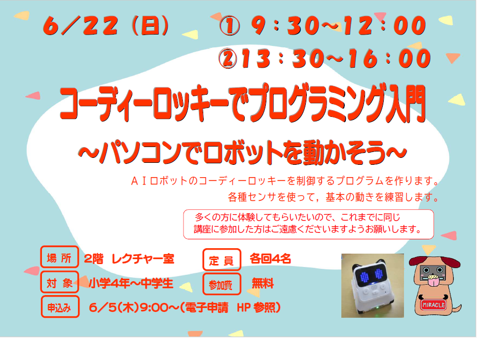 6月22日特別講座　コーディーロッキーでプログラミング入門