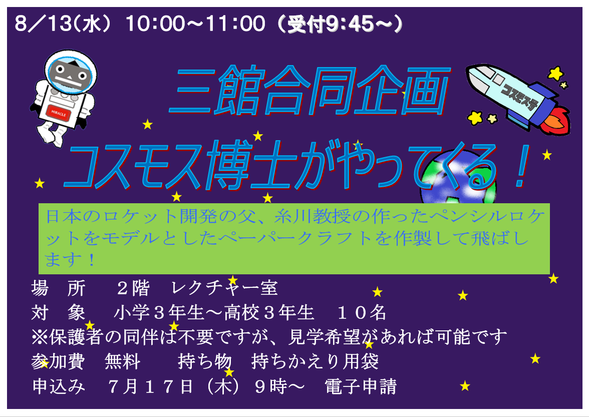8月13日、水曜日、特別講座、コスモス博士がやってくる、日本のロケット開発の父糸川教授の作ったペンシルロケットをモデルとしたペーパークラフを作製して飛ばします