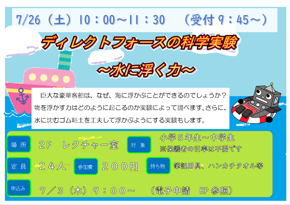 7月26日　土曜日　特別講座　ディレクトフォースの科学実験教室　水に浮く力