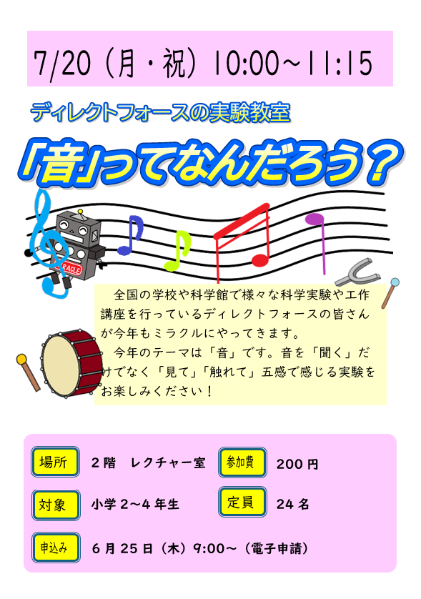 7月20日　月曜日・祝日　特別講座　ディレクトフォースの実験教室　「音ってなんだろう？」