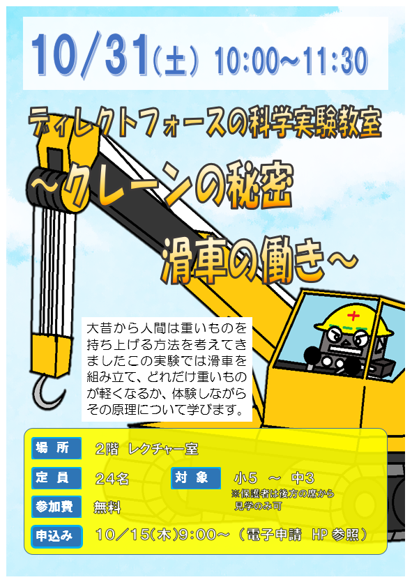 10月31日 ディレクトフォースの科学実験教室 ~クレーンの秘密 滑車の働き~