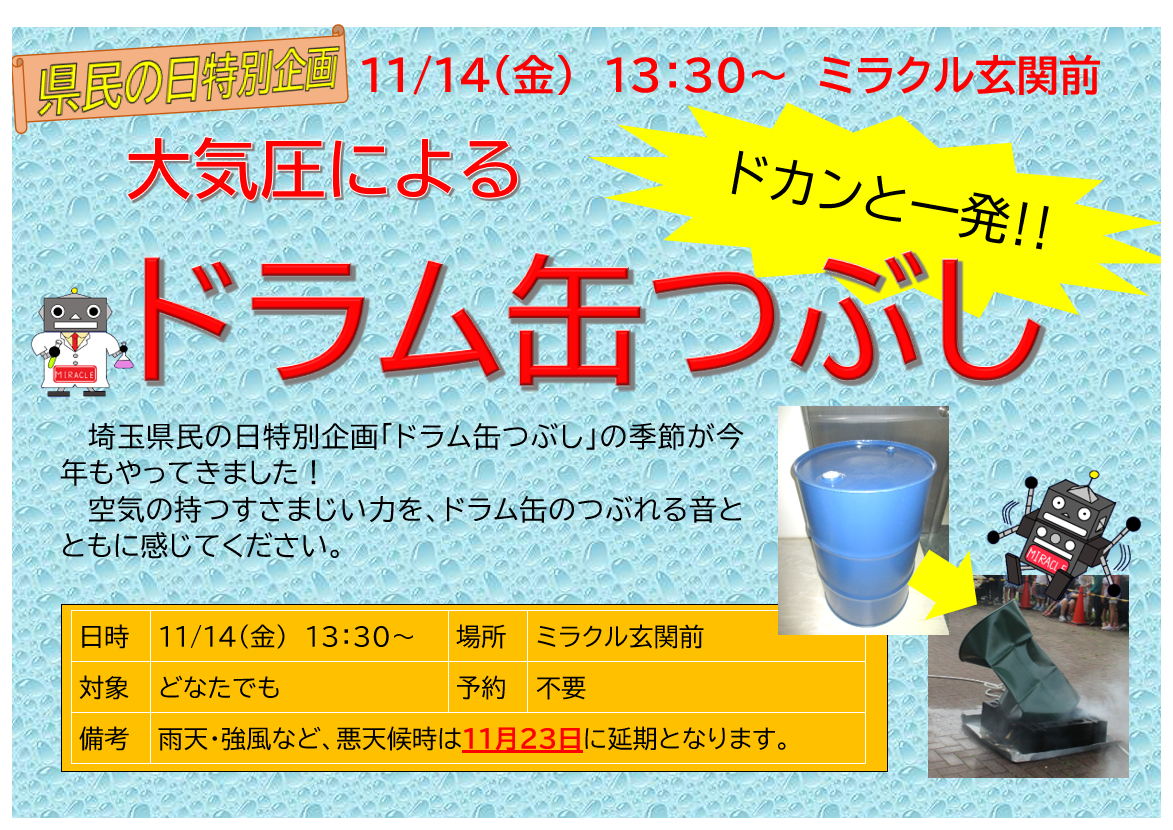11月14日　金曜日　県民の日特別企画「大気圧によるドラム缶つぶし」