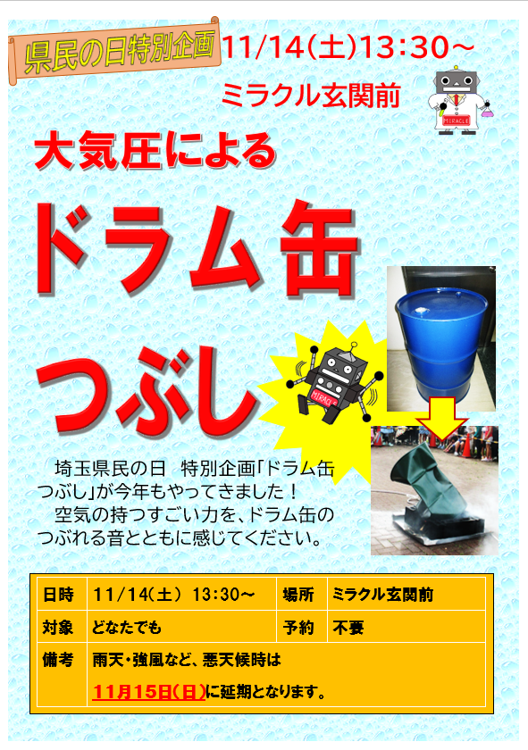 11月14日 土曜日 県民の日特別企画「大気圧によるドラム缶つぶし」