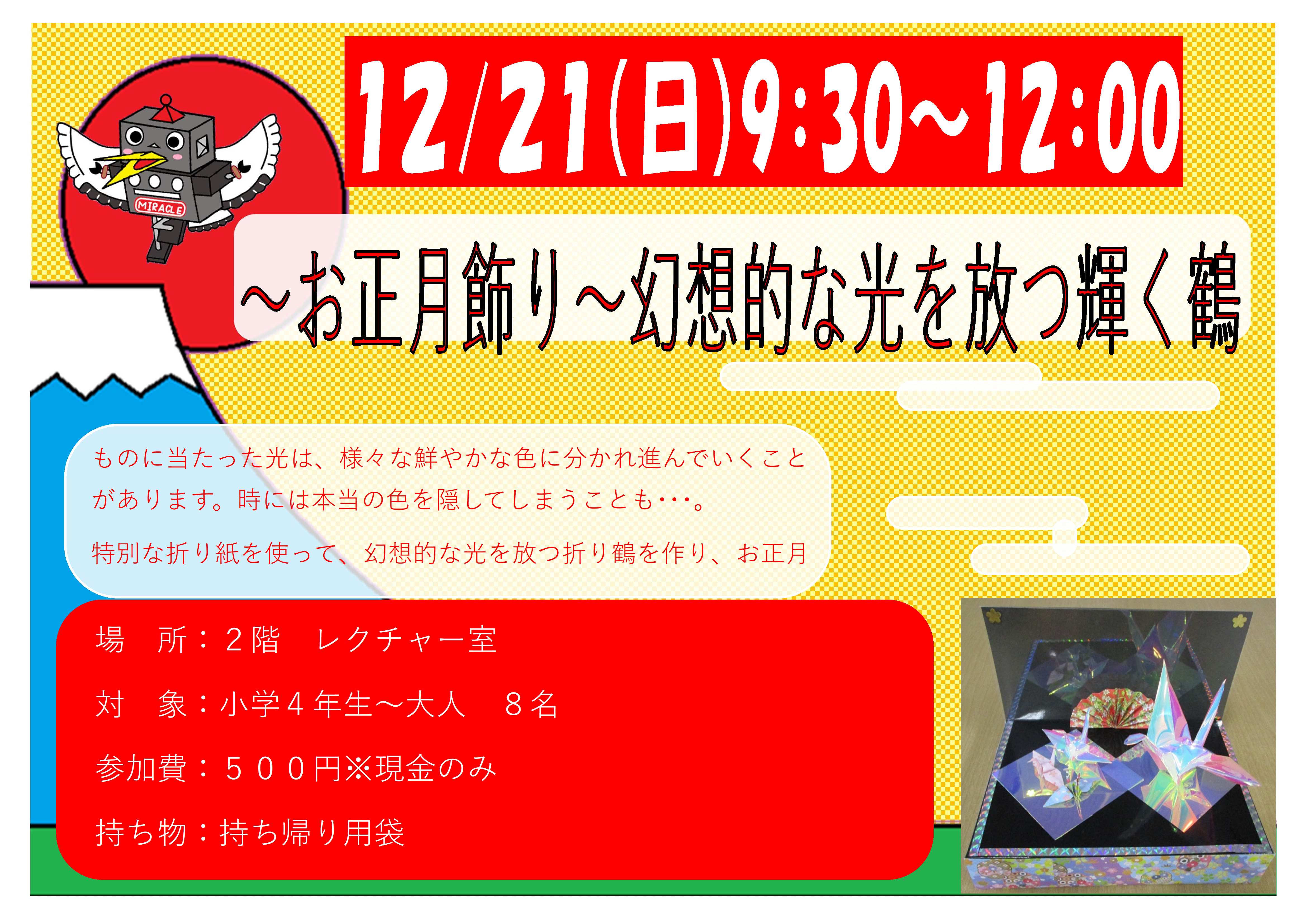 12月21日 日曜日 特別講座 お正月飾り 幻想的な光を放つ輝く鶴