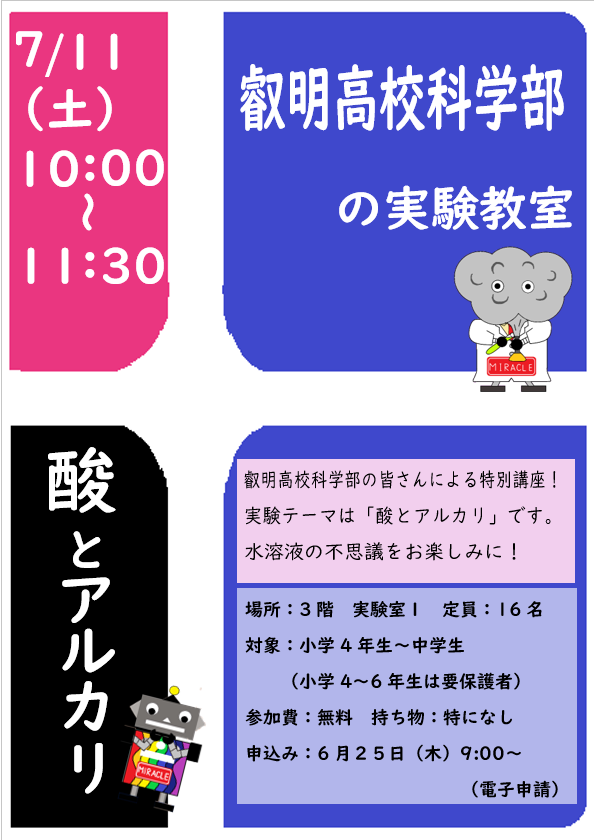 7月11日　土曜日　叡明高校科学部の実験教室～酸とアルカリ～